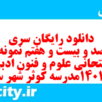 دانلود رایگان سری هفت صد و بیست و هفتم نمونه سوال علوم و فنون دهم انسانی به همراه pdf