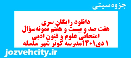 دانلود رایگان سری هفت صد و بیست و هفتم نمونه سوال علوم و فنون دهم انسانی به همراه pdf