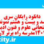 دانلود رایگان سری هفت صد و بیست و هشتم نمونه سوال علوم و فنون دهم انسانی به همراه pdf