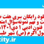 دانلود رایگان سری هفت صد و بیست و نهم نمونه سوال علوم و فنون دهم انسانی به همراه pdf دانلود رایگان سری هفت صد و بیست و نهم نمونه سوال علوم و فنون دهم انسانی به همراه pdf