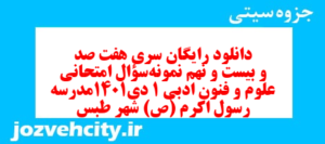 دانلود رایگان سری هفت صد و بیست و نهم نمونه سوال علوم و فنون دهم انسانی به همراه pdf