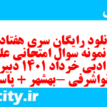 دانلود رایگان سری هفتاد و سوم نمونه سوال علوم و فنون دهم انسانی به همراه pdf