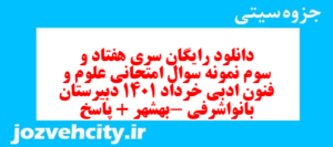 دانلود رایگان سری هفتاد و سوم نمونه سوال علوم و فنون دهم انسانی به همراه pdf