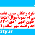 دانلود رایگان سری هفتصد و سی ام نمونه سوال علوم و فنون دهم انسانی به همراه pdf