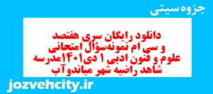 دانلود رایگان سری هفتصد و سی ام نمونه سوال علوم و فنون دهم انسانی به همراه pdf