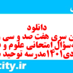 دانلود رایگان سری هفت صد و سی و یکم نمونه سوال علوم و فنون دهم انسانی به همراه pdf دانلود رایگان سری هفت صد و سی و یکم نمونه سوال علوم و فنون دهم انسانی به همراه pdf