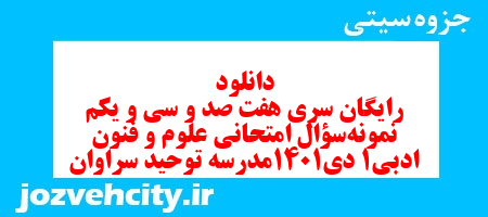 دانلود رایگان سری هفت صد و سی و یکم نمونه سوال علوم و فنون دهم انسانی به همراه pdf