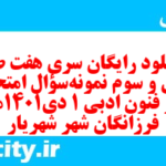 دانلود رایگان سری هفت صد و سی و سوم نمونه سوال علوم و فنون دهم انسانی به همراه pdf