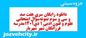 دانلود رایگان سری هفت صد و سی و سوم نمونه سوال علوم و فنون دهم انسانی به همراه pdf