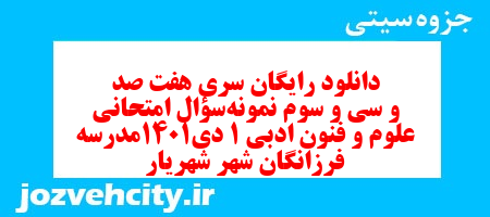 دانلود رایگان سری هفت صد و سی و سوم نمونه سوال علوم و فنون دهم انسانی به همراه pdf دانلود رایگان سری هفت صد و سی و سوم نمونه سوال علوم و فنون دهم انسانی به همراه pdf