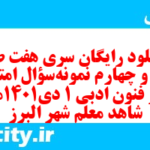 دانلود رایگان سری هفت صد و سی و چهارم نمونه سوال علوم و فنون دهم انسانی به همراه pdf