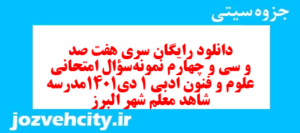 دانلود رایگان سری هفت صد و سی و چهارم نمونه سوال علوم و فنون دهم انسانی به همراه pdf