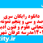 دانلود رایگان سری هفت صد و سی و پنجم نمونه سوال علوم و فنون دهم انسانی به همراه pdf