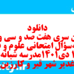دانلود رایگان سری هفت صد و سی و ششم نمونه سوال علوم و فنون دهم انسانی به همراه pdf دانلود رایگان سری هفت صد و سی و ششم نمونه سوال علوم و فنون دهم انسانی به همراه pdf