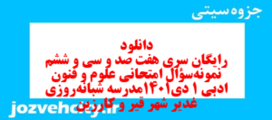 دانلود رایگان سری هفت صد و سی و ششم نمونه سوال علوم و فنون دهم انسانی به همراه pdf