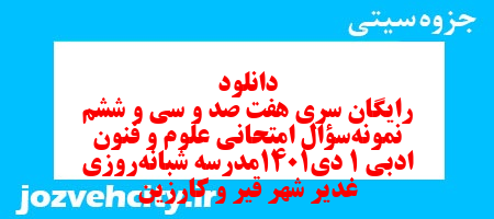 دانلود رایگان سری هفت صد و سی و ششم نمونه سوال علوم و فنون دهم انسانی به همراه pdf