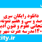 دانلود رایگان سری هفت صد و سی و هفتم نمونه سوال علوم و فنون دهم انسانی به همراه pdf