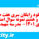 دانلود رایگان سری هفت صد و سی و هشتم نمونه سوال علوم و فنون دهم انسانی به همراه pdf