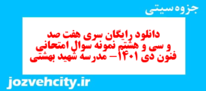 دانلود رایگان سری هفت صد و سی و هشتم نمونه سوال علوم و فنون دهم انسانی به همراه pdf