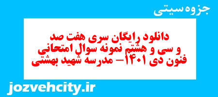 دانلود رایگان سری هفت صد و سی و هشتم نمونه سوال علوم و فنون دهم انسانی به همراه pdf دانلود رایگان سری هفت صد و سی و هشتم نمونه سوال علوم و فنون دهم انسانی به همراه pdf