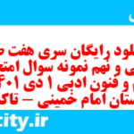 دانلود رایگان سری هفت صد و سی و نهم نمونه سوال علوم و فنون دهم انسانی به همراه pdf دانلود رایگان سری هفت صد و سی و نهم نمونه سوال علوم و فنون دهم انسانی به همراه pdf