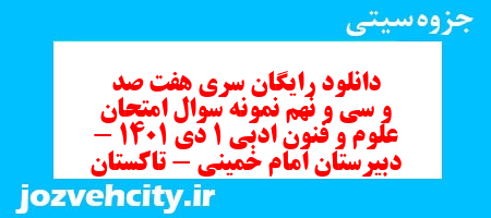 دانلود رایگان سری هفت صد و سی و نهم نمونه سوال علوم و فنون دهم انسانی به همراه pdf