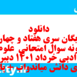 دانلود رایگان سری هفتاد و چهارم نمونه سوال علوم و فنون دهم انسانی به همراه pdf