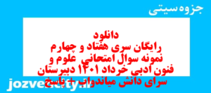 دانلود رایگان سری هفتاد و چهارم نمونه سوال علوم و فنون دهم انسانی به همراه pdf