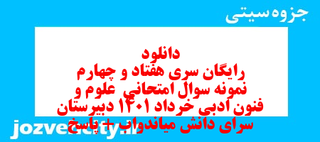 دانلود رایگان سری هفتاد و چهارم نمونه سوال علوم و فنون دهم انسانی به همراه pdf