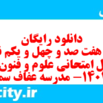 دانلود رایگان سری هفت صد و چهل و یکم نمونه سوال علوم و فنون دهم انسانی به همراه pdf دانلود رایگان سری هفت صد و چهل و یکم نمونه سوال علوم و فنون دهم انسانی به همراه pdf