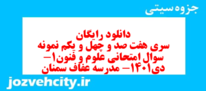 دانلود رایگان سری هفت صد و چهل و یکم نمونه سوال علوم و فنون دهم انسانی به همراه pdf