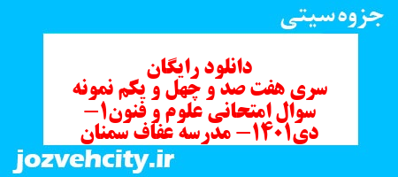 دانلود رایگان سری هفت صد و چهل و یکم نمونه سوال علوم و فنون دهم انسانی به همراه pdf