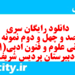 دانلود رایگان سری هفت صد و چهل و دوم نمونه سوال علوم و فنون دهم انسانی به همراه pdf دانلود رایگان سری هفت صد و چهل و دوم نمونه سوال علوم و فنون دهم انسانی به همراه pdf