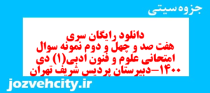 دانلود رایگان سری هفت صد و چهل و دوم نمونه سوال علوم و فنون دهم انسانی به همراه pdf