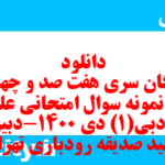 دانلود رایگان سری هفت صد و چهل و سوم نمونه سوال علوم و فنون دهم انسانی به همراه pdf دانلود رایگان سری هفت صد و چهل و سوم نمونه سوال علوم و فنون دهم انسانی به همراه pdf