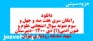 دانلود رایگان سری هفت صد و چهل و سوم نمونه سوال علوم و فنون دهم انسانی به همراه pdf