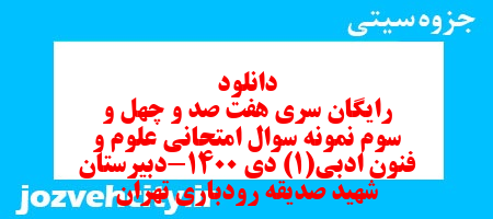 دانلود رایگان سری هفت صد و چهل و سوم نمونه سوال علوم و فنون دهم انسانی به همراه pdf دانلود رایگان سری هفت صد و چهل و سوم نمونه سوال علوم و فنون دهم انسانی به همراه pdf
