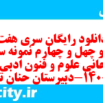 دانلود رایگان سری هفت صد و چهل و چهارم نمونه سوال علوم و فنون دهم انسانی به همراه pdf دانلود رایگان سری هفت صد و چهل و چهارم نمونه سوال علوم و فنون دهم انسانی به همراه pdf