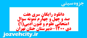 دانلود رایگان سری هفت صد و چهل و چهارم نمونه سوال علوم و فنون دهم انسانی به همراه pdf