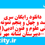 دانلود رایگان سری هفت صد و چهل و پنجم نمونه سوال علوم و فنون دهم انسانی به همراه pdf