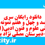 دانلود رایگان سری هفت صد و چهل و هفتم نمونه سوال علوم و فنون دهم انسانی به همراه pdf دانلود رایگان سری هفت صد و چهل و هفتم نمونه سوال علوم و فنون دهم انسانی به همراه pdf