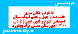 دانلود رایگان سری هفت صد و چهل و هفتم نمونه سوال علوم و فنون دهم انسانی به همراه pdf