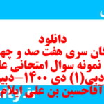 دانلود رایگان سری هفت صد و چهل و هشتم نمونه سوال علوم و فنون دهم انسانی به همراه pdf