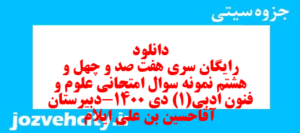 دانلود رایگان سری هفت صد و چهل و هشتم نمونه سوال علوم و فنون دهم انسانی به همراه pdf