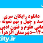 دانلود رایگان سری هفت صد و چهل و نهم نمونه سوال علوم و فنون دهم انسانی به همراه pdf