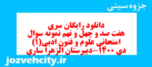 دانلود رایگان سری هفت صد و چهل و نهم نمونه سوال علوم و فنون دهم انسانی به همراه pdf