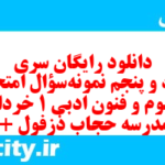 دانلود رایگان سری هفتاد و پنجم نمونه سوال علوم و فنون دهم انسانی به همراه pdf
