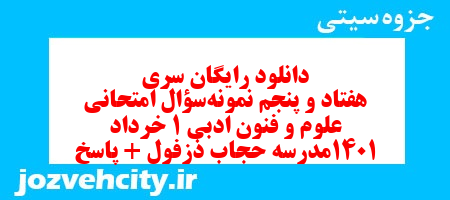 دانلود رایگان سری هفتاد و پنجم نمونه سوال علوم و فنون دهم انسانی به همراه pdf دانلود رایگان سری هفتاد و پنجم نمونه سوال علوم و فنون دهم انسانی به همراه pdf