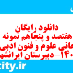 دانلود رایگان سری هفتصد و پنجاهم نمونه سوال علوم و فنون دهم انسانی به همراه pdf