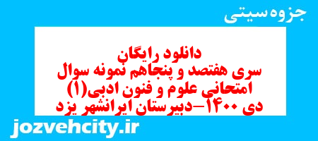 دانلود رایگان سری هفتصد و پنجاهم نمونه سوال علوم و فنون دهم انسانی به همراه pdf
